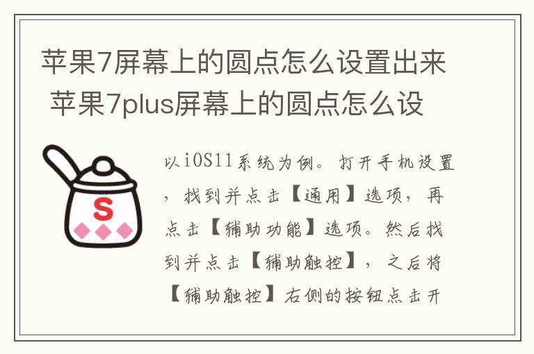 苹果7屏幕上的圆点怎么设置出来 苹果7plus屏幕上的圆点怎么设置-九图集