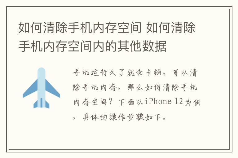 如何清除手机内存空间 如何清除手机内存空间内的其他数据-九图集