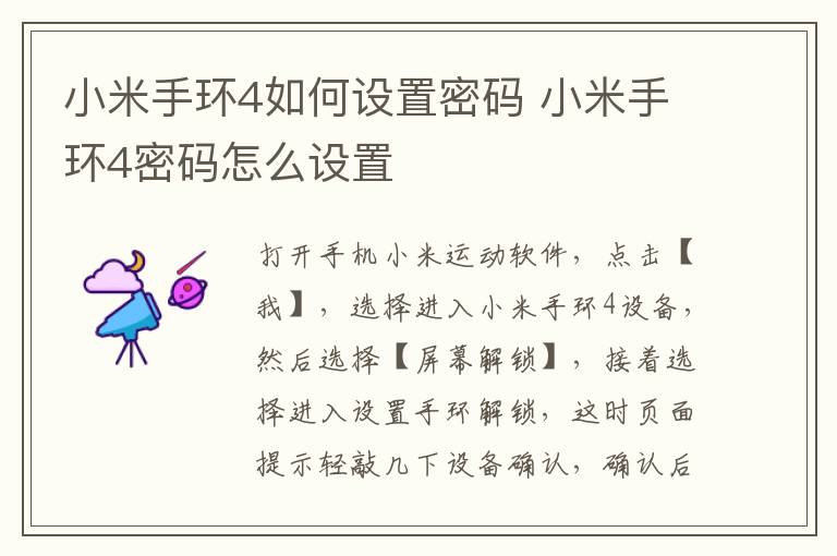 小米手环4如何设置密码 小米手环4密码怎么设置