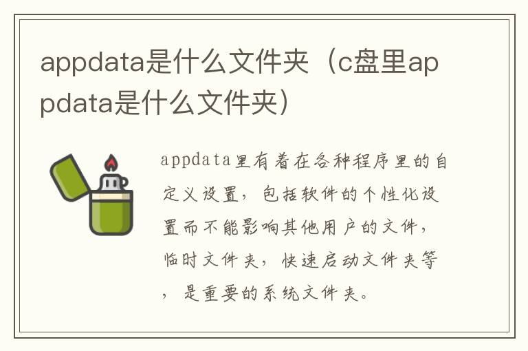 appdata是什么文件夹（c盘里appdata是什么文件夹）-九图集