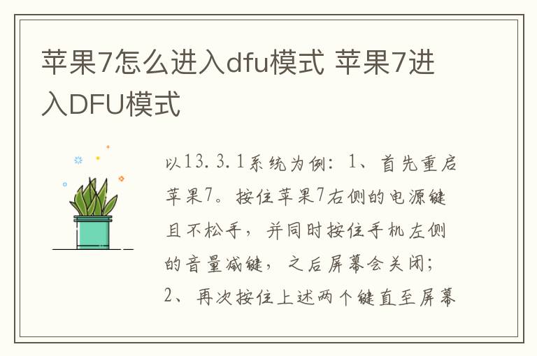 苹果7怎么进入dfu模式 苹果7进入DFU模式-九图集