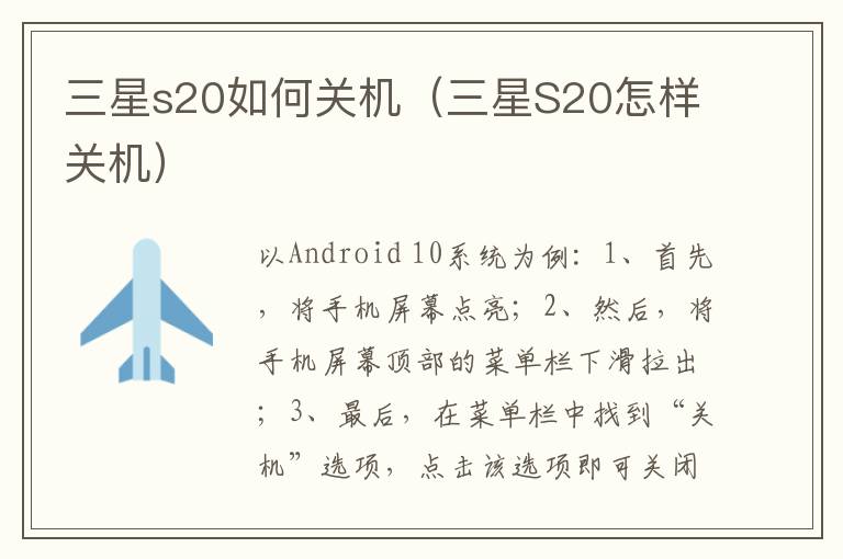 三星s20如何关机(三星S20怎样关机)