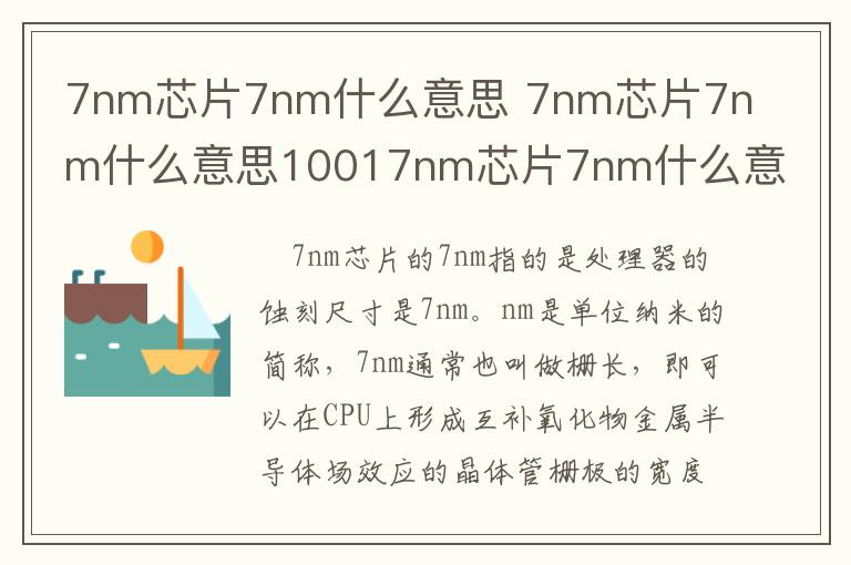 7nm芯片7nm什么意思 7nm芯片7nm什么意思10017nm芯片7nm什么意思-九图集