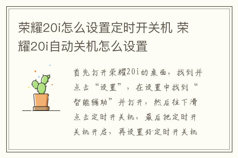 荣耀20i怎么设置定时开关机 荣耀20i自动关机怎么设置-九图集