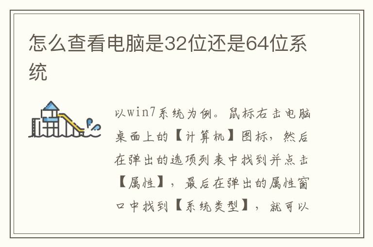 怎么查看电脑是32位还是64位系统-九图集