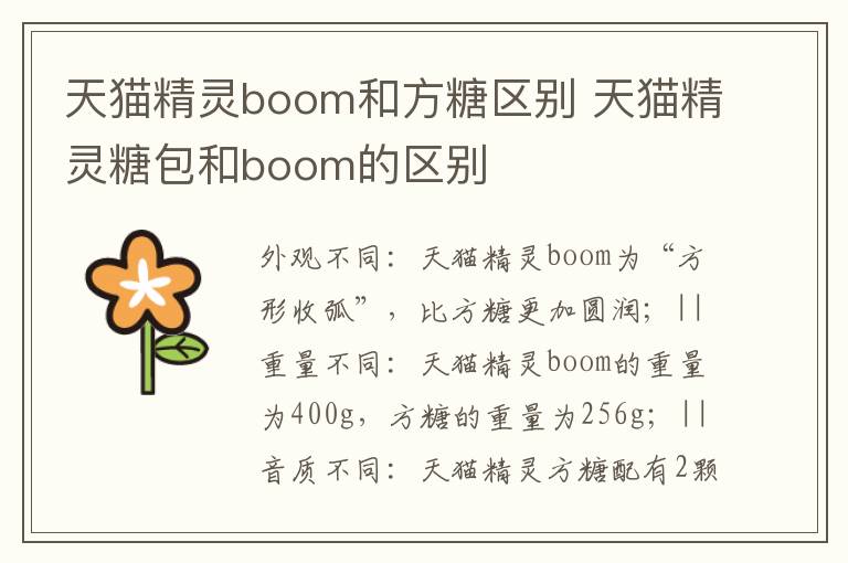 天猫精灵boom和方糖区别 天猫精灵糖包和boom的区别-九图集