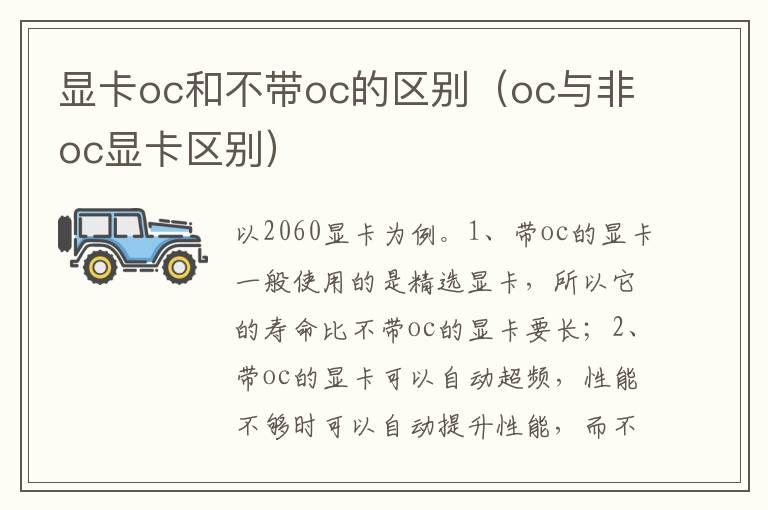 显卡oc和不带oc的区别(oc与非oc显卡区别)-九图集