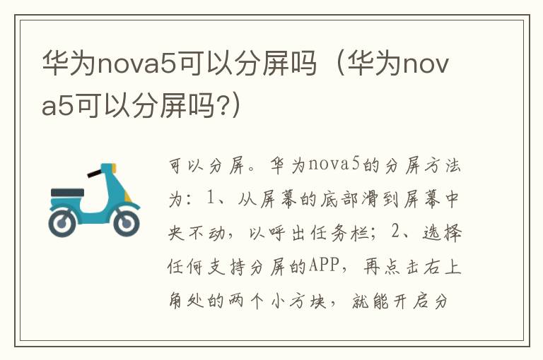 华为nova5可以分屏吗（华为nova5可以分屏吗?）-九图集