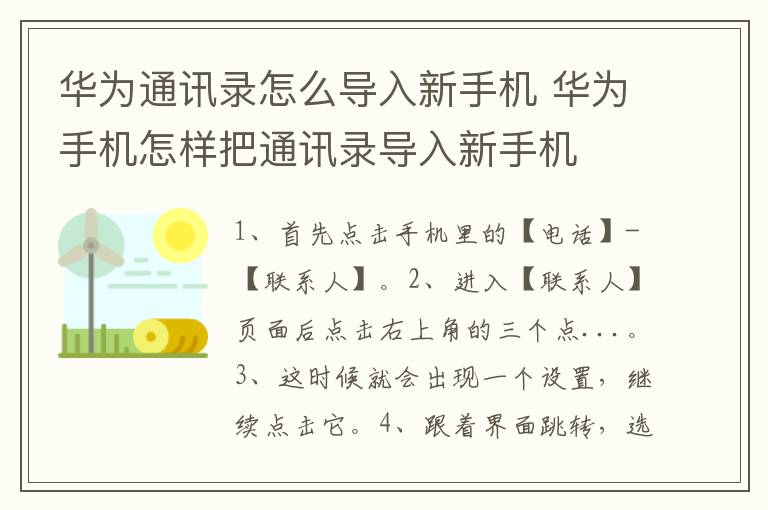 华为通讯录怎么导入新手机 华为手机怎样把通讯录导入新手机-九图集