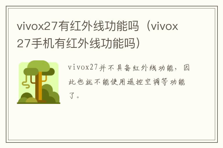 vivox27有红外线功能吗（vivox27手机有红外线功能吗）-九图集