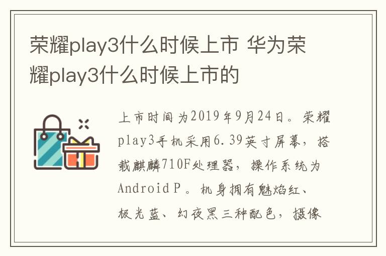 荣耀play3什么时候上市 华为荣耀play3什么时候上市的