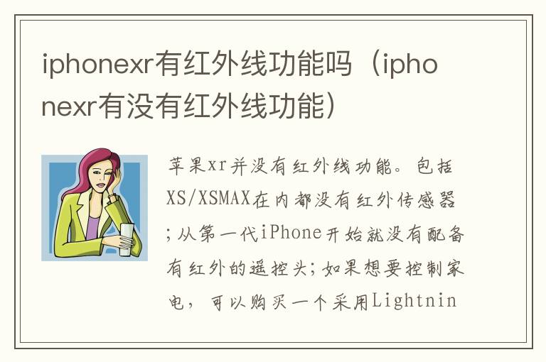 iphonexr有红外线功能吗(iphonexr有没有红外线功能)-九图集