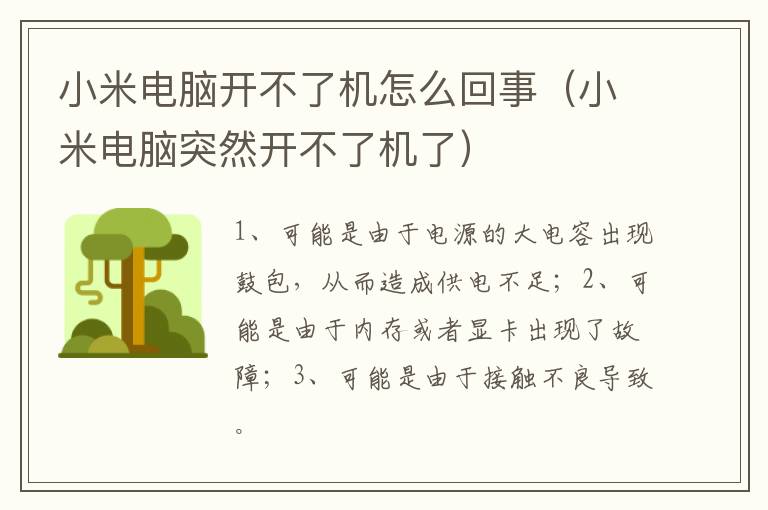 小米电脑开不了机怎么回事（小米电脑突然开不了机了）-九图集