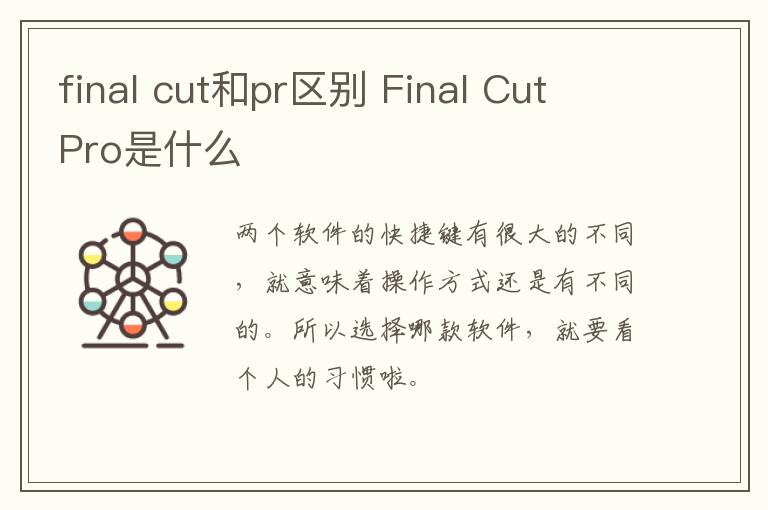 final cut和pr区别 Final Cut Pro是什么-九图集