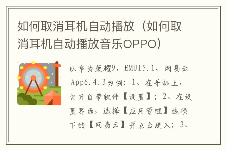如何取消耳机自动播放（如何取消耳机自动播放音乐OPPO）-九图集