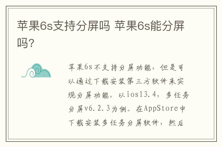 苹果6s支持分屏吗 苹果6s能分屏吗?