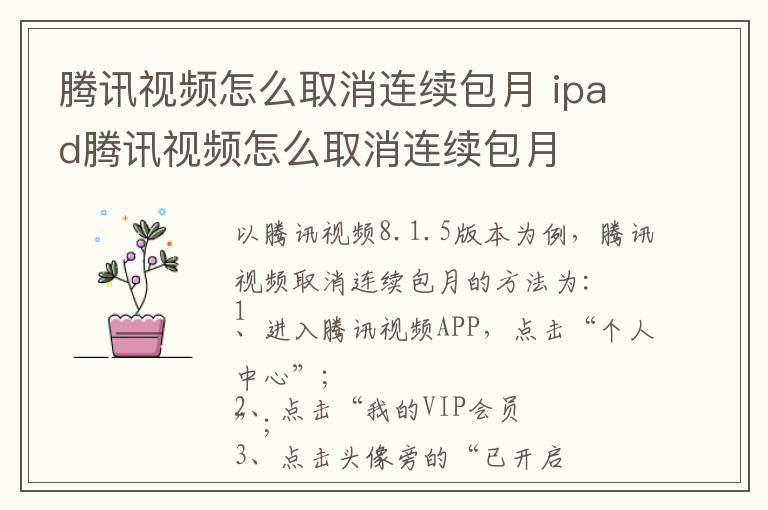 腾讯视频怎么取消连续包月 ipad腾讯视频怎么取消连续包月-九图集