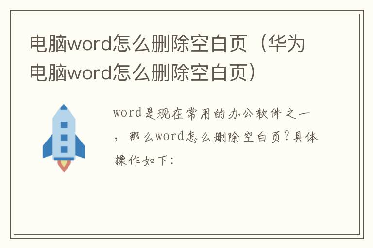电脑word怎么删除空白页（华为电脑word怎么删除空白页）-九图集