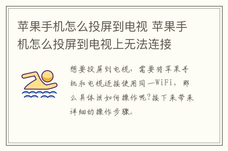 苹果手机怎么投屏到电视 苹果手机怎么投屏到电视上无法连接-九图集
