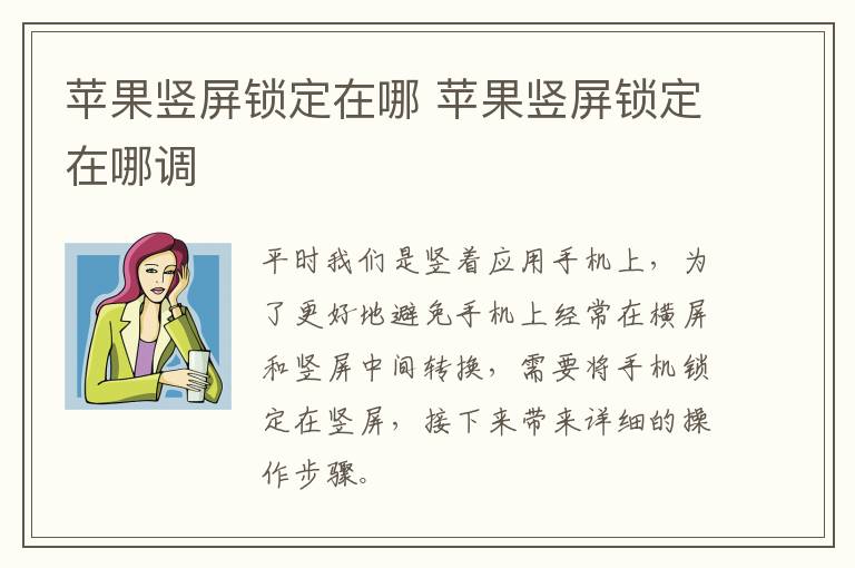 苹果竖屏锁定在哪 苹果竖屏锁定在哪调-九图集