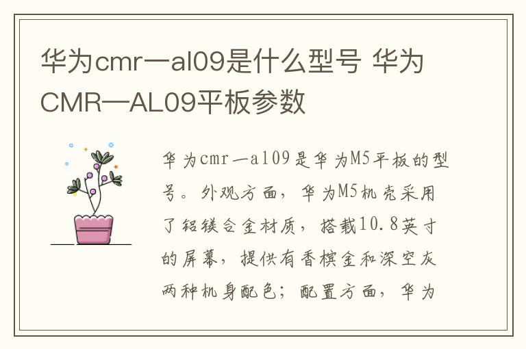 华为cmr一al09是什么型号 华为CMR—AL09平板参数-九图集
