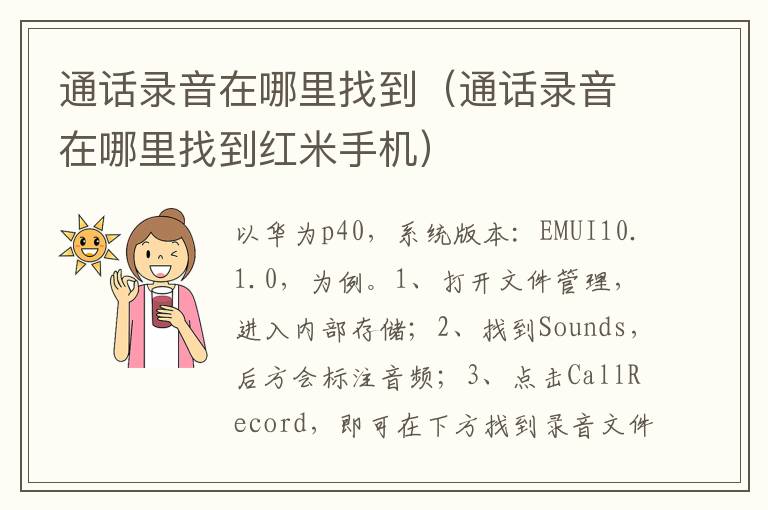 通话录音在哪里找到（通话录音在哪里找到红米手机）-九图集
