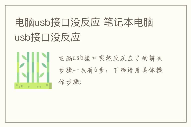 电脑usb接口没反应 笔记本电脑usb接口没反应-九图集