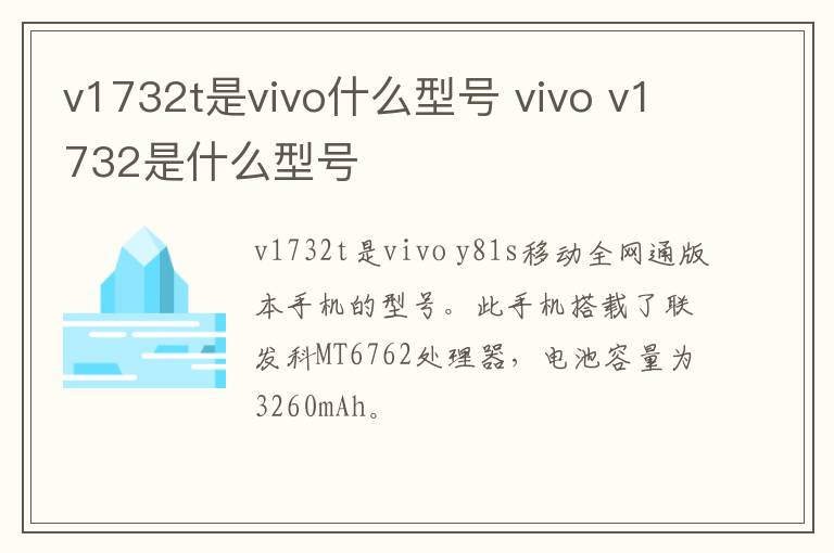 v1732t是vivo什么型号 vivo v1732是什么型号-九图集