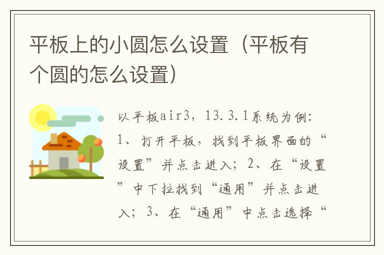 平板上的小圆怎么设置(平板有个圆的怎么设置)-九图集