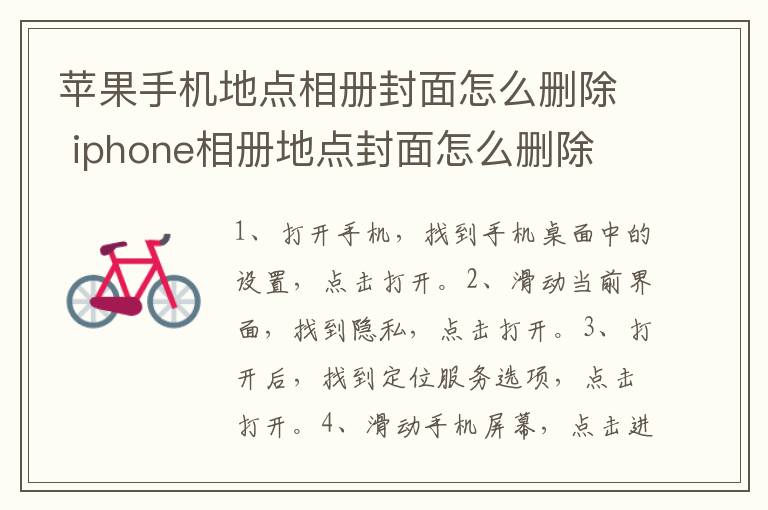 苹果手机地点相册封面怎么删除 iphone相册地点封面怎么删除