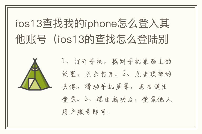 ios13查找我的iphone怎么登入其他账号（ios13的查找怎么登陆别人的账号）-九图集