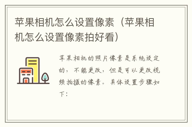 苹果相机怎么设置像素（苹果相机怎么设置像素拍好看）-九图集