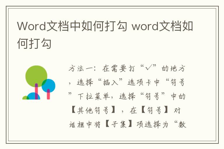 Word文档中如何打勾 word文档如何打勾-九图集