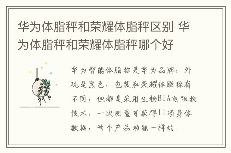 华为体脂秤和荣耀体脂秤区别 华为体脂秤和荣耀体脂秤哪个好-九图集