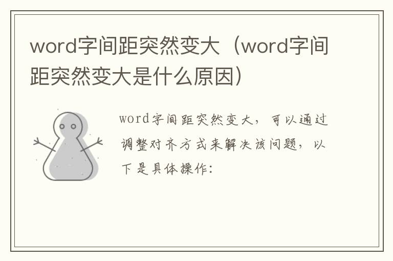 word字间距突然变大（word字间距突然变大是什么原因）-九图集