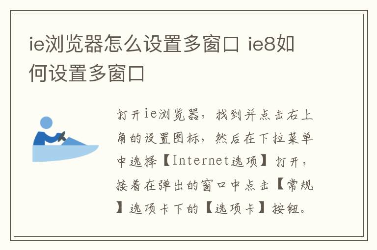 ie浏览器怎么设置多窗口 ie8如何设置多窗口-九图集