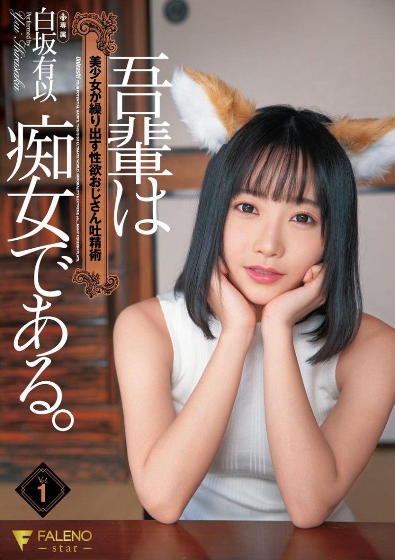 白坂有以品番FLNS-369简介及预览-九图集