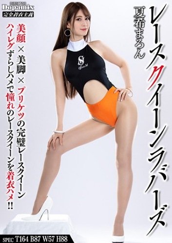 夏希栗(夏希まろん)品番DPMI-056简介及预览-九图集