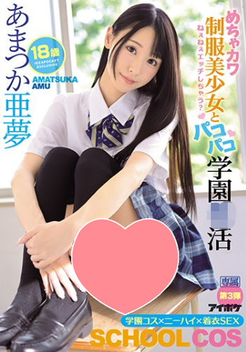 天使亚梦(あまつか亜梦)经典的三部作品