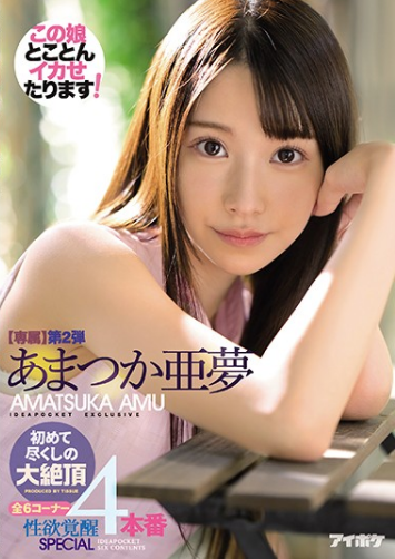 天使亚梦(あまつか亜梦)经典的三部作品