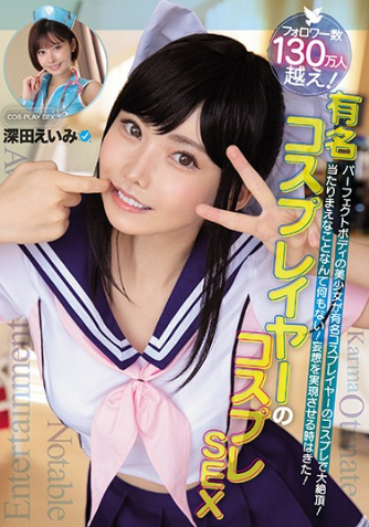 深田咏美(深田えいみ)作品MUKC-015:角色扮演尽情地愉悦吧!