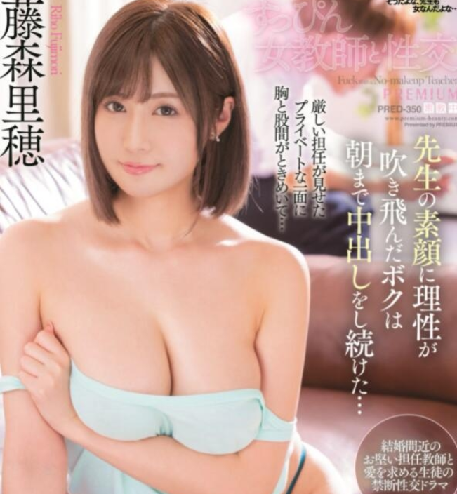 藤森里穗（藤森里穂）品番PRED-350简介及预览-九图集