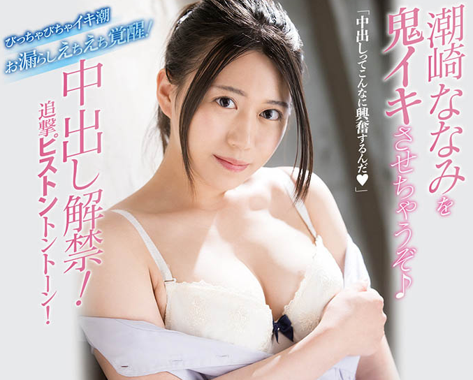 潮崎七海（潮崎ななみ）品番MIFD-180简介及预览-九图集