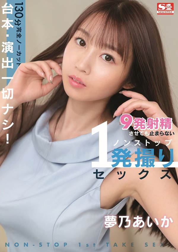 梦乃あいか(梦乃爱华，Yumeno-aika)品番SSIS-353简介及预览-九图集