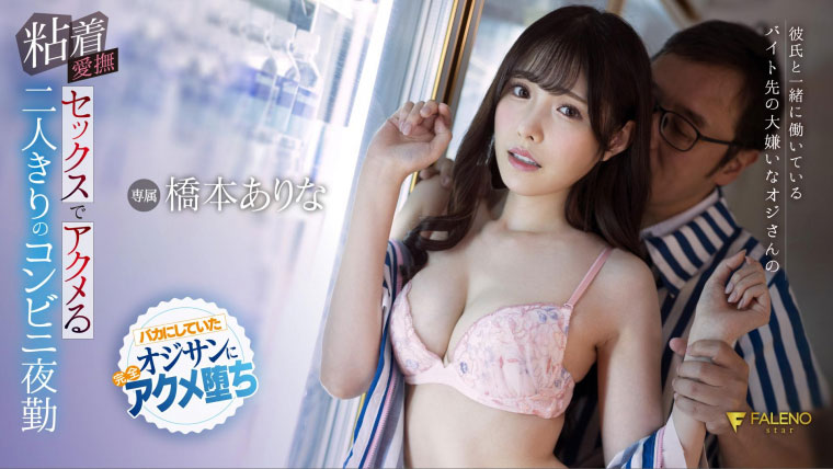 桥本ありな(桥本有菜，Hashimoto-Arina)品番FSDSS-304简介及预览-九图集
