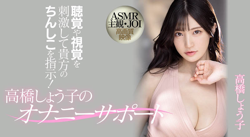 高桥しょう子(高桥圣子，Takahashi-Shouko)品番MIDV-058简介及预览-九图集