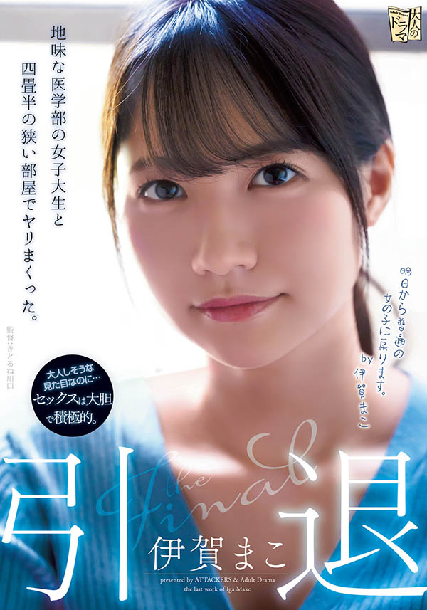 伊贺まこ(伊贺真子，Iga-Mako)引退品番ADN-380简介及预览-九图集