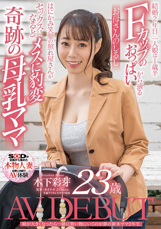 木下彩芽(Kinoshita-Ayame)品番SDNM-292简介及预览-九图集
