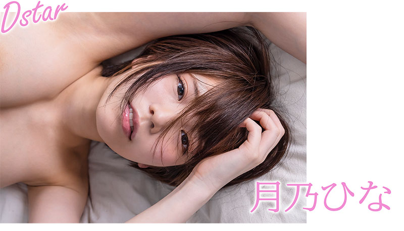 月乃ひな(月乃雏,Tsukino-Hina)作品STARS-443介绍及封面预览