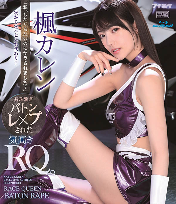 枫カレン(枫花恋,Kaede-Karen)品番IPX-724简介及预览-九图集